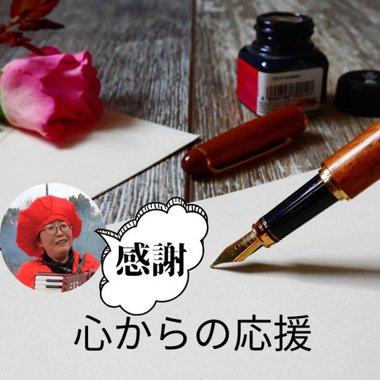 ① 活動報告＆心を込めたお礼のメッセージ