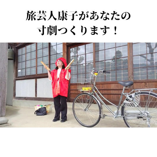 ⑩ 旅芸人☆康子があなたの物語を作って演じます。