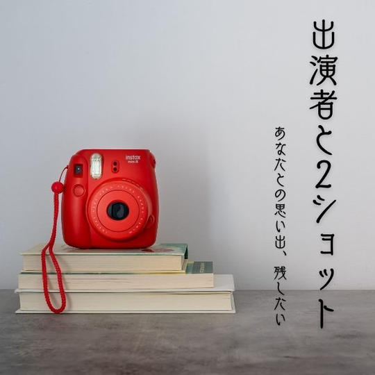 観覧＋チェキコース