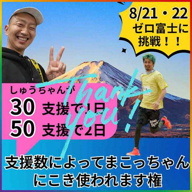 【ゼロ富士】に修ちゃんを召喚できる権