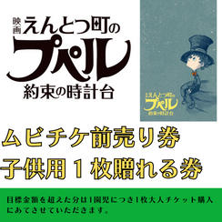 『映画 えんとつ町のプペル 〜約束の時計台〜』　ムビチケ　1枚　贈れる券