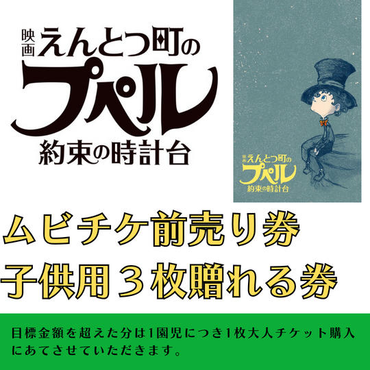 『映画 えんとつ町のプペル 〜約束の時計台〜』　ムビチケ　３枚　贈れる券