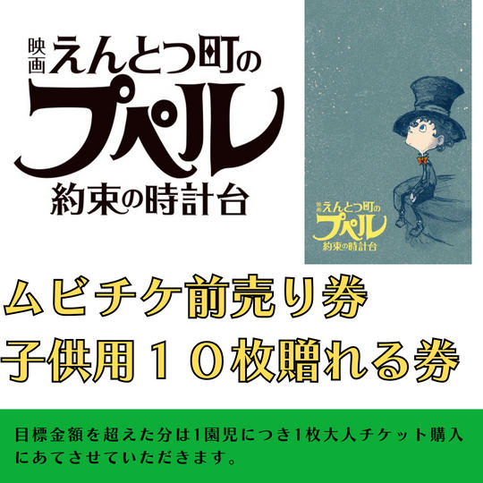 『映画 えんとつ町のプペル 〜約束の時計台〜』　ムビチケ　10枚　贈れる券