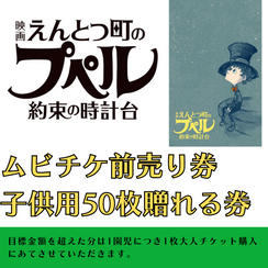 『映画 えんとつ町のプペル 〜約束の時計台〜』　ムビチケ　50枚　贈れる券