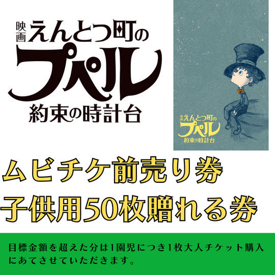 『映画 えんとつ町のプペル 〜約束の時計台〜』　ムビチケ　50枚　贈れる券