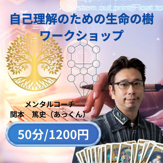 5391 自己理解のための生命の樹ワークショップ