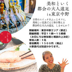 5392 美和といく都会の大人遠足in中野