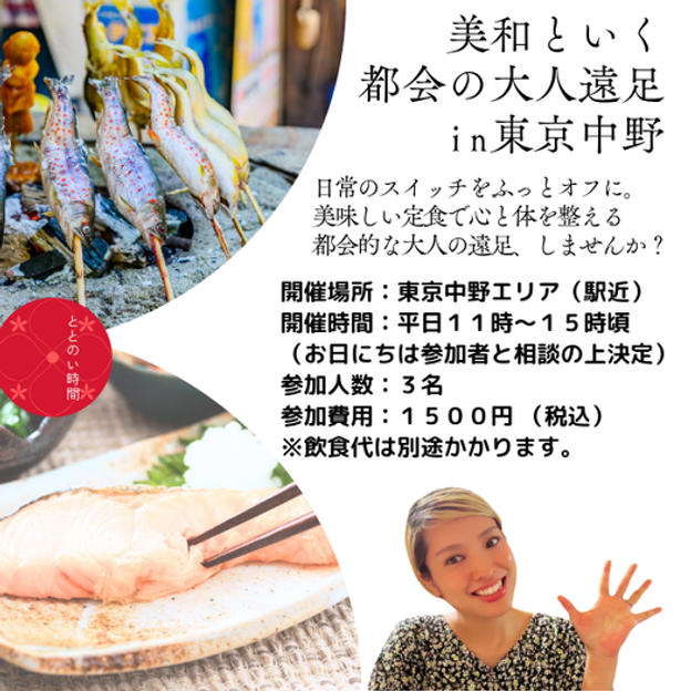 5392 美和といく都会の大人遠足in中野
