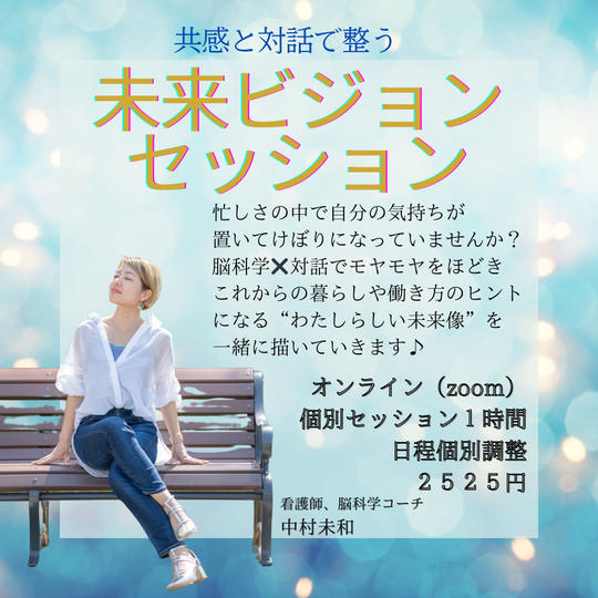 5393 共感と対話で整う未来ビジョンセッション