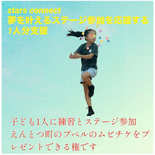 夢と笑顔の応援プラン（１人分支援）