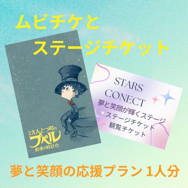 夢と笑顔の応援プラン（１人分支援）