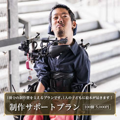 制作サポートプラン