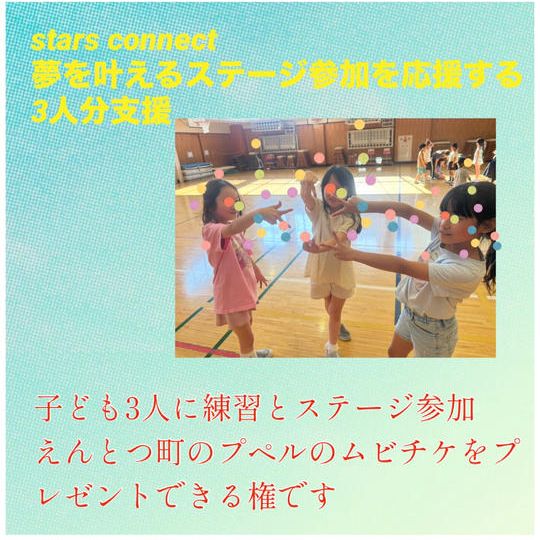 笑顔の輪を広げるプラン（３人分支援）