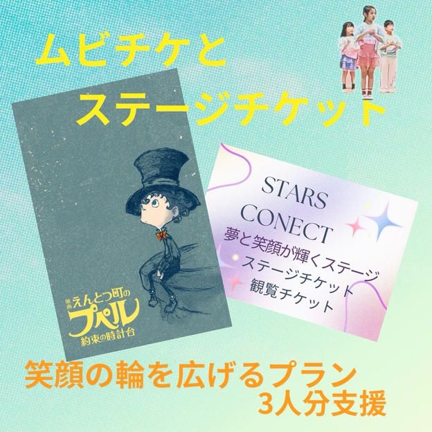 笑顔の輪を広げるプラン（３人分支援）