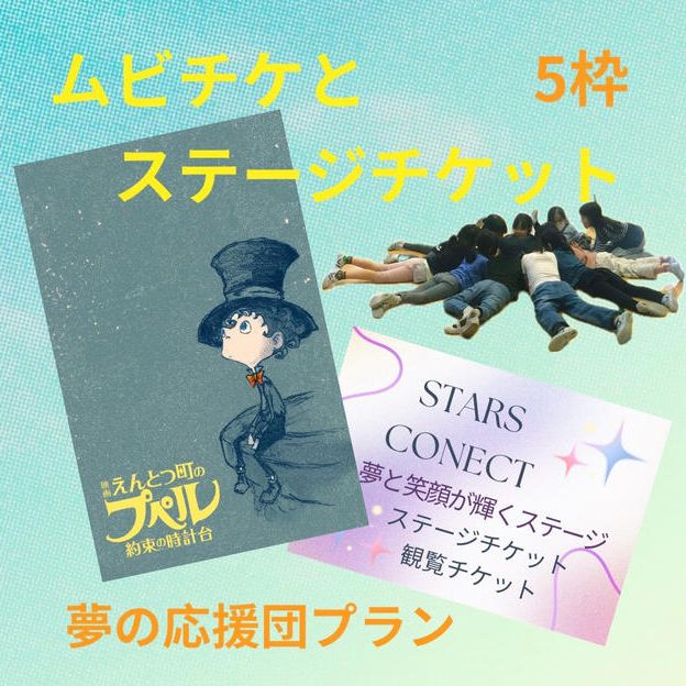 夢の応援団プラン（10人分支援）
