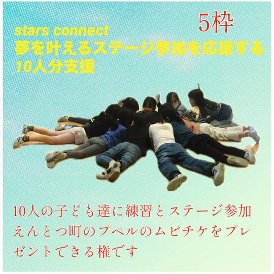 夢の応援団プラン（10人分支援）