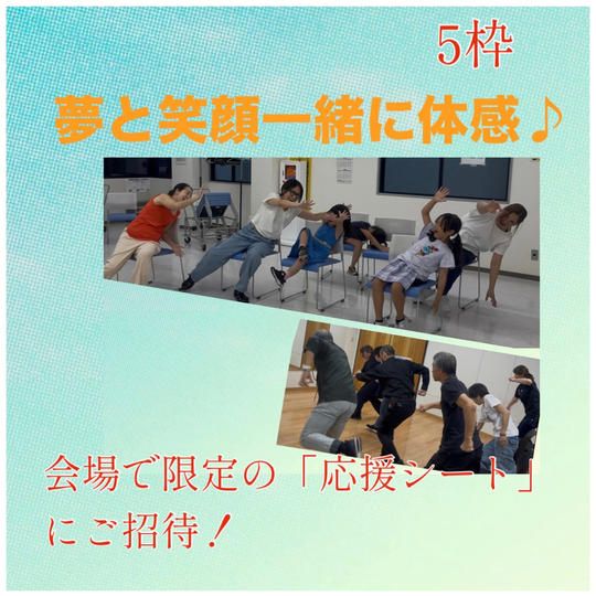 ”夢と笑顔”一緒に体感プラン