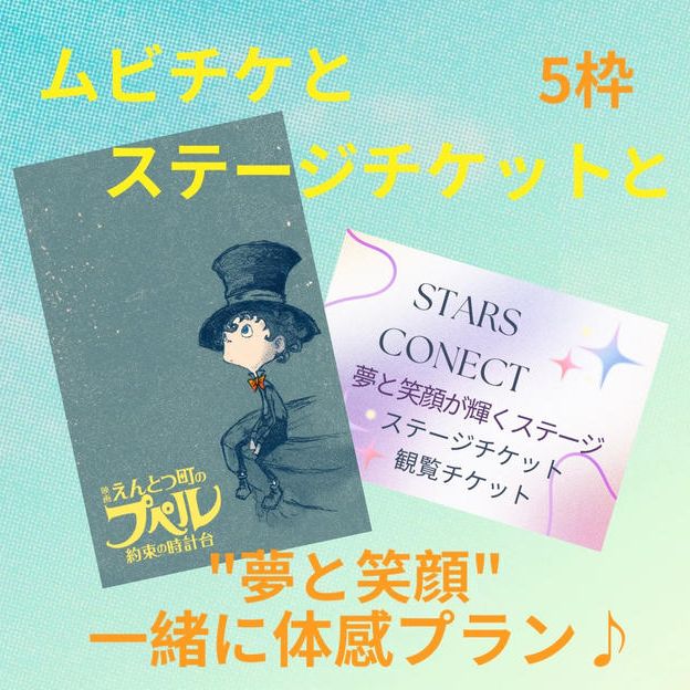 ”夢と笑顔”一緒に体感プラン