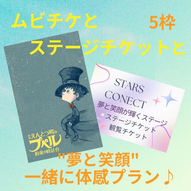 ”夢と笑顔”一緒に体感プラン