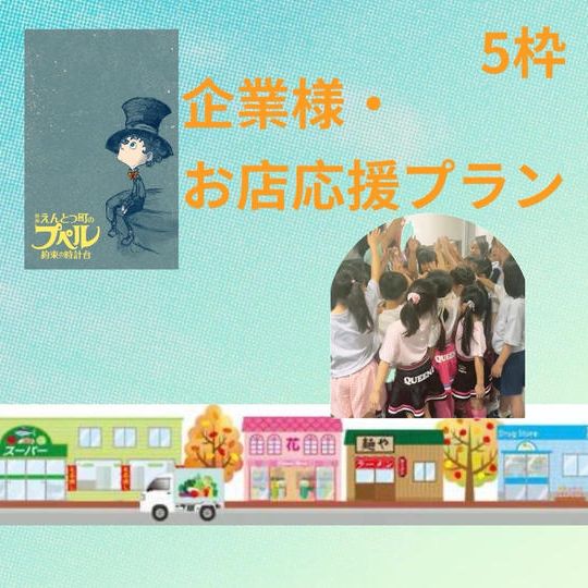 企業様・お店応援プラン