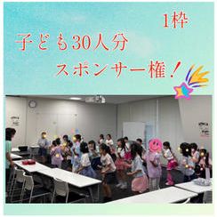 子ども30人スポンサー権
