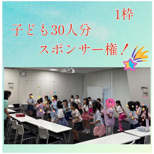 子ども30人スポンサー権