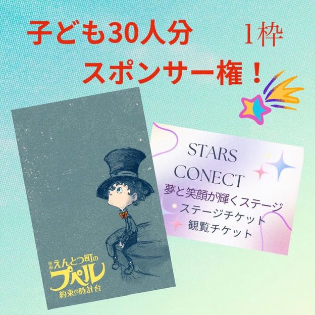 子ども30人スポンサー権