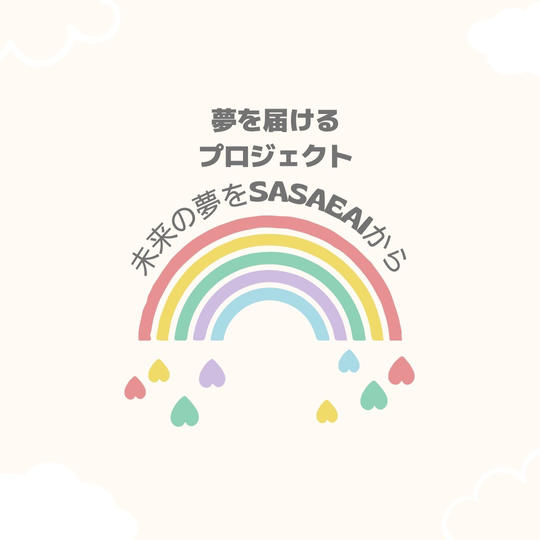 ⑤ 「夢を届けるプロジェクト」へ寄付