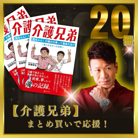 【介護兄弟】20冊まとめ買いで応援！