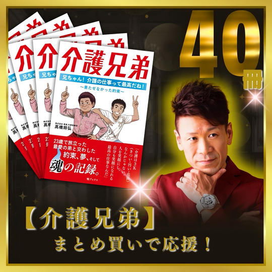 【介護兄弟】40冊まとめ買いで応援！