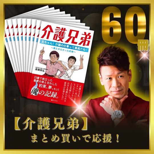 【介護兄弟】60冊まとめ買いで応援！