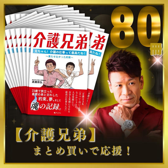 【介護兄弟】80冊まとめ買いで応援！