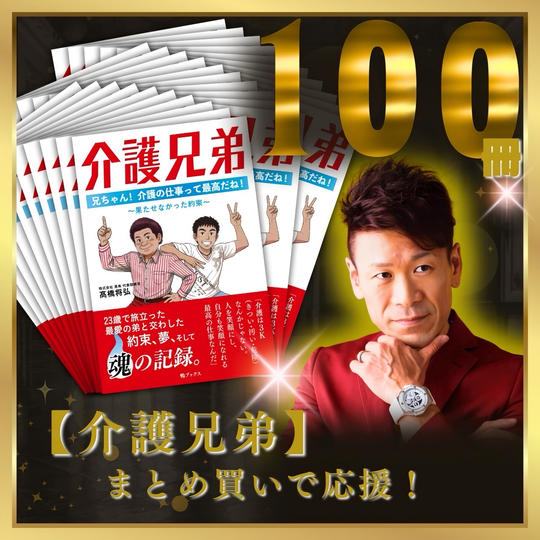 【介護兄弟】100冊まとめ買いで応援！