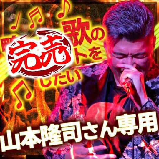 山本隆司さん専用『鴨さんに歌のプレゼントをしたい』