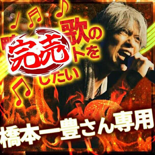 橋本一豊さん専用『鴨さんに歌のプレゼントをしたい』