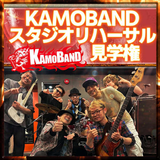 KAMOBANDスタジオリハーサル見学権（12月15日）