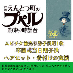 （卒園式当日ヘアセット　着付け付）『映画 えんとつ町のプペル 〜約束の時計台〜』　ムビチケ　1枚　贈れる券