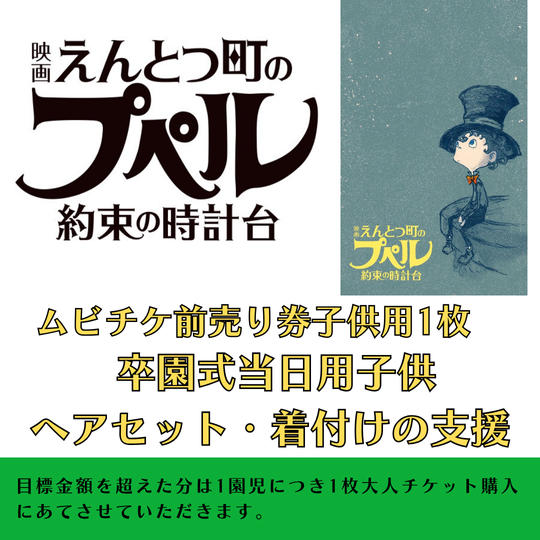 （卒園式当日ヘアセット　着付け付）『映画 えんとつ町のプペル 〜約束の時計台〜』　ムビチケ　1枚　贈れる券