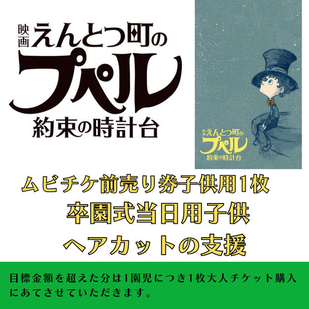 （卒園式当日用ヘアカット）『映画 えんとつ町のプペル 〜約束の時計台〜』　ムビチケ　1枚　贈れる券