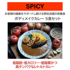 ボディメイクカレー SPICY　150g×5食セット
