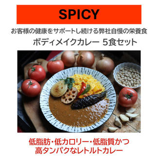 ボディメイクカレー SPICY　150g×5食セット