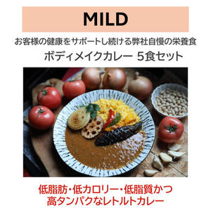 ボディメイクカレー MILD 150g×5食セット