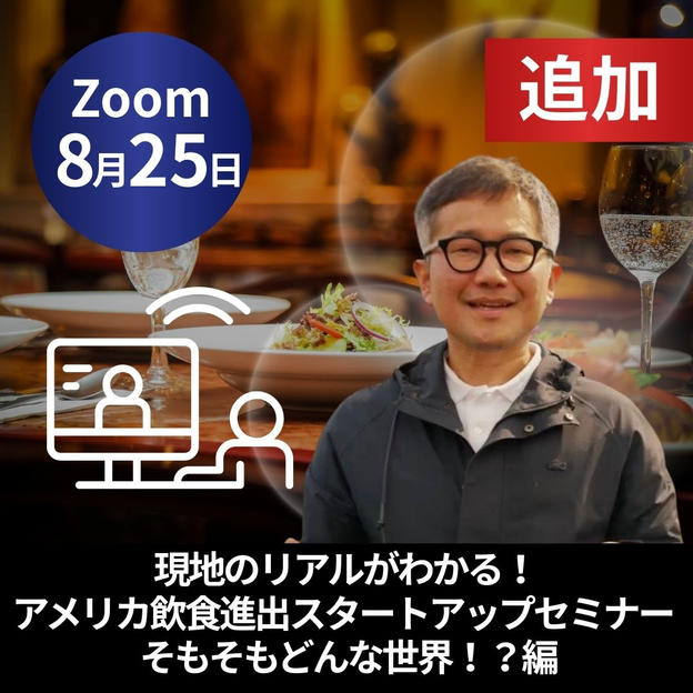 【追加】現地のリアルがわかる！アメリカ飲食進出スタートアップセミナー : そもそもどんな世界！？編