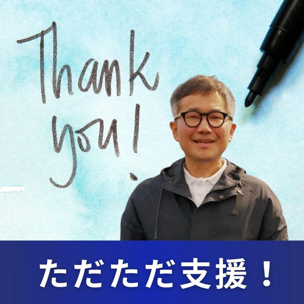 ただただ支援