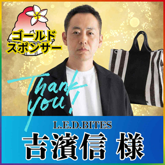 【吉濱信様専用】ゴールドスポンサー