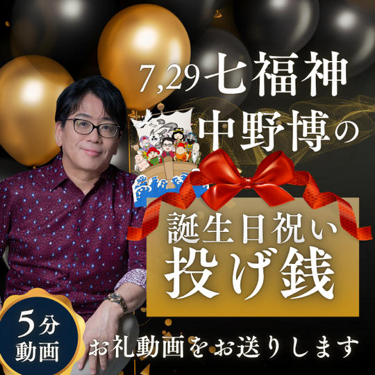 7月29日(七福神)中野博の誕生日祝い投げ銭【5分動画でお礼】】