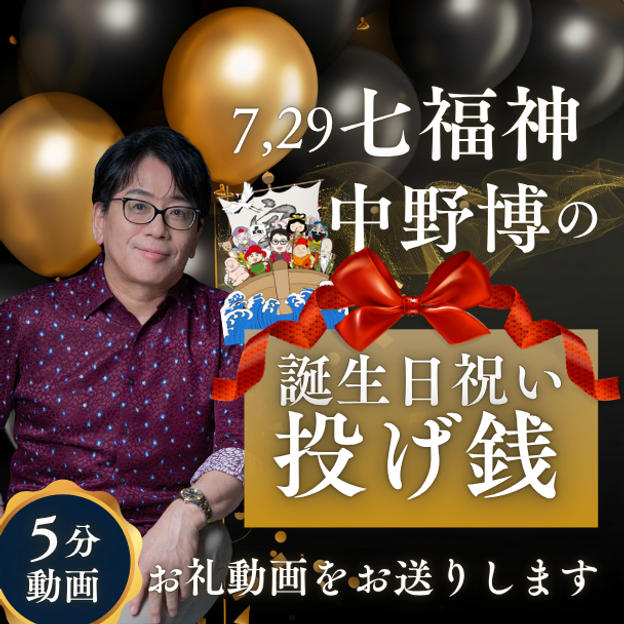 7月29日(七福神)中野博の誕生日祝い投げ銭【5分動画でお礼】】