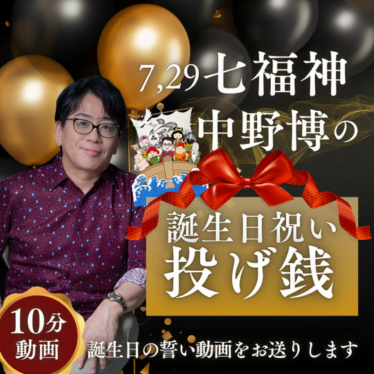 7月29日(七福神)中野博の 誕生日祝い投げ銭【10分誕生日の誓い動画】動画