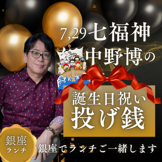 7月29日(七福神)中野博の 誕生日祝い投げ銭【銀座でランチ】