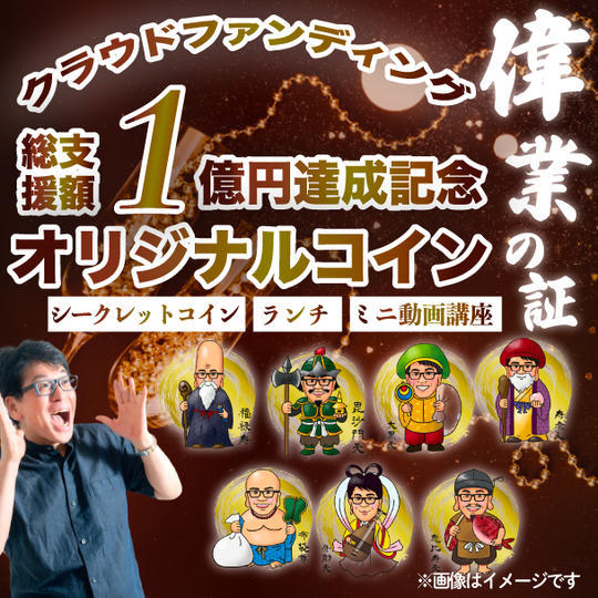 クラウドファンディング支援総額1億円達成記念オリジナルコイン(ランチ・ミニ動画講座付き)